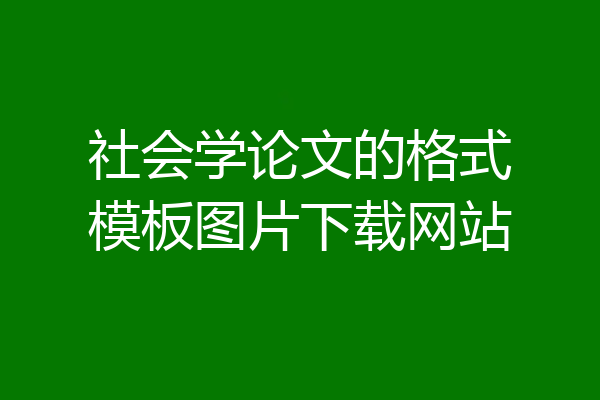 社会学论文的格式模板图片下载网站