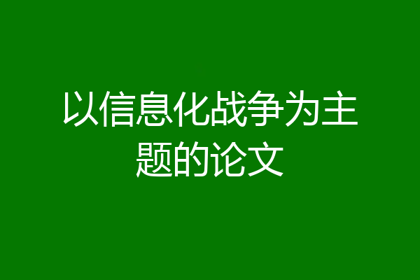 以信息化战争为主题的论文