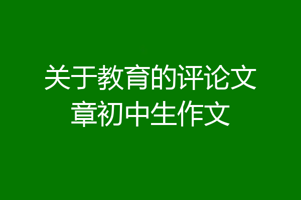 关于教育的评论文章初中生作文
