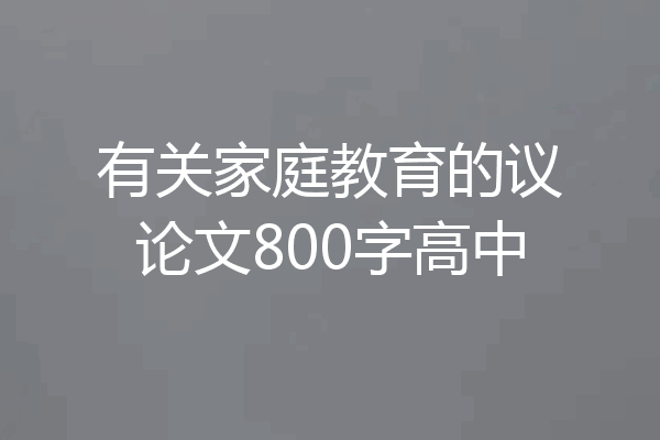 有关家庭教育的议论文800字高中
