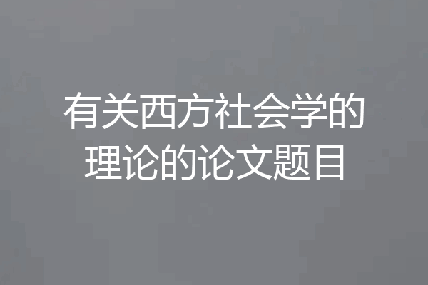 有关西方社会学的理论的论文题目