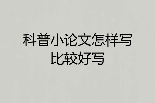 科普小论文怎样写比较好写