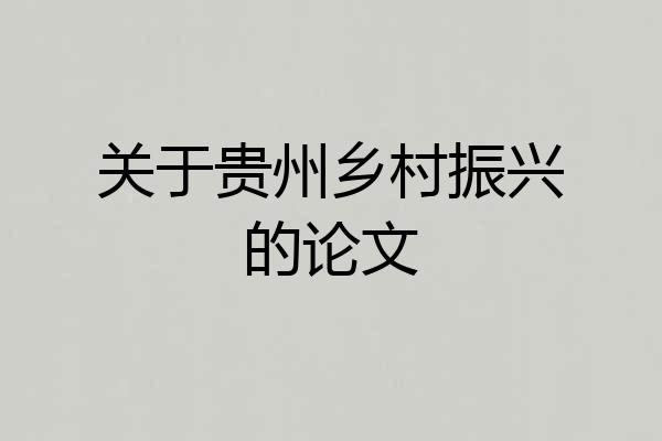 关于贵州乡村振兴的论文