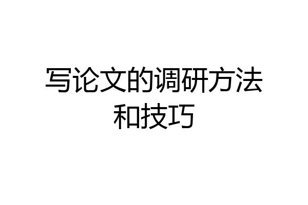 写论文的调研方法和技巧