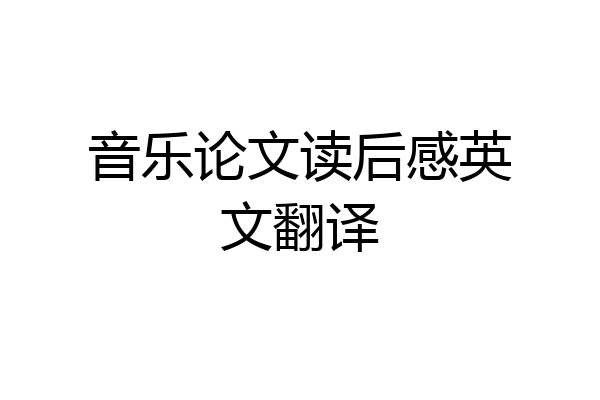 音乐论文读后感英文翻译