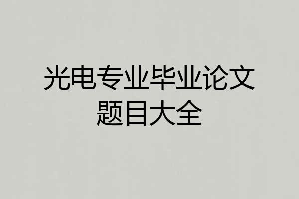光电专业毕业论文题目大全