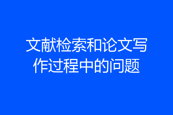 文献检索和论文写作过程中的问题