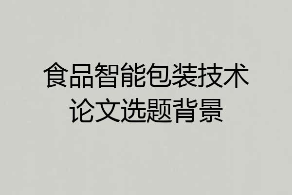 食品智能包装技术论文选题背景