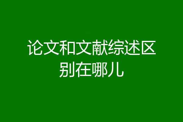 论文和文献综述区别在哪儿