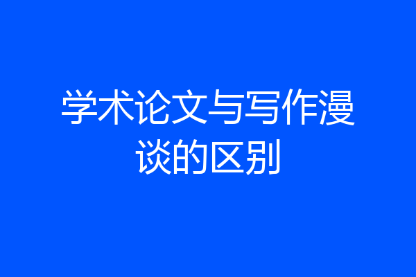 学术论文与写作漫谈的区别