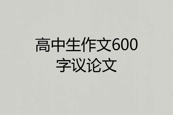 高中生作文600字议论文
