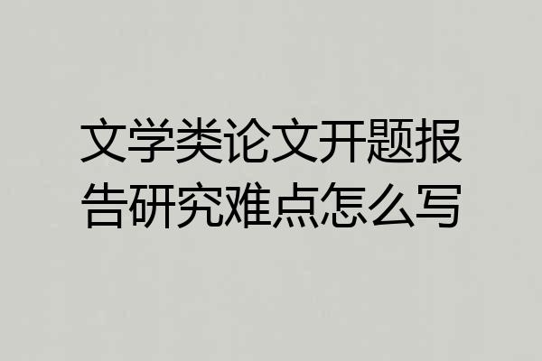文学类论文开题报告研究难点怎么写