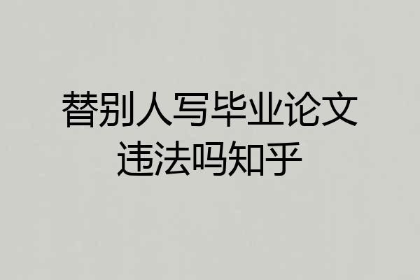 替别人写毕业论文违法吗知乎