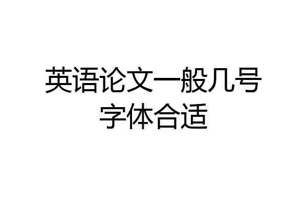 英语论文一般几号字体合适
