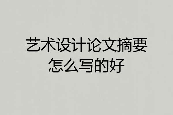 艺术设计论文摘要怎么写的好