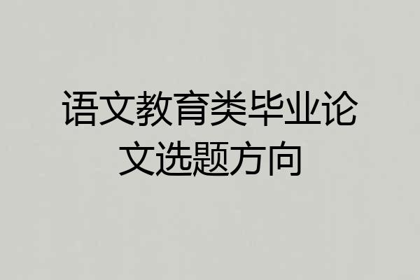 语文教育类毕业论文选题方向