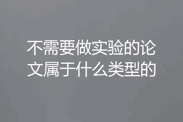 不需要做实验的论文属于什么类型的