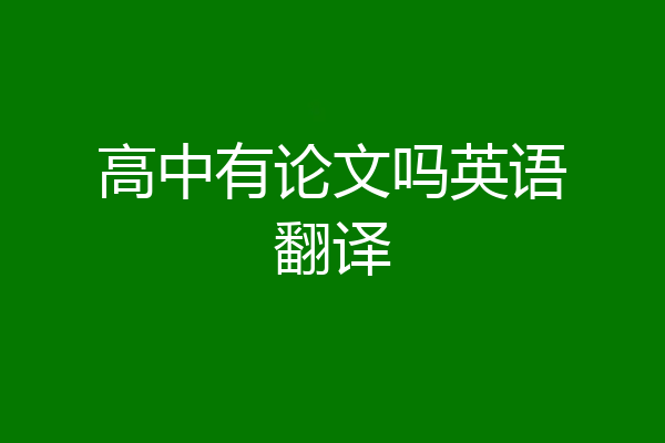 高中有论文吗英语翻译