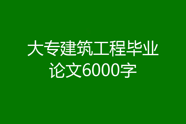 大专建筑工程毕业论文6000字