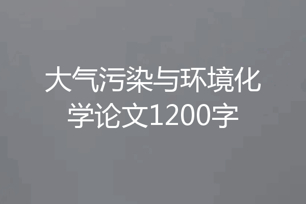 大气污染与环境化学论文1200字
