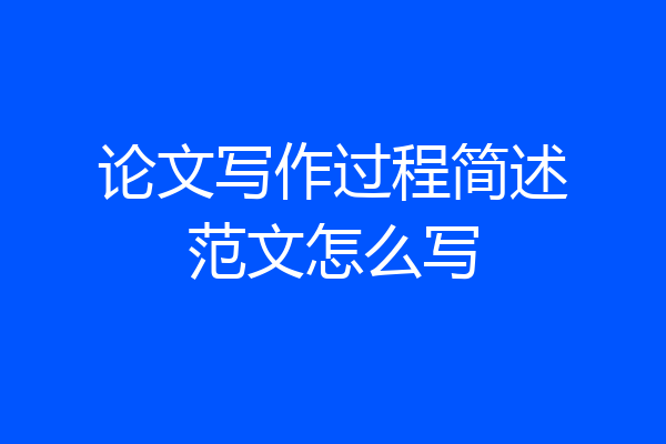 论文写作过程简述范文怎么写