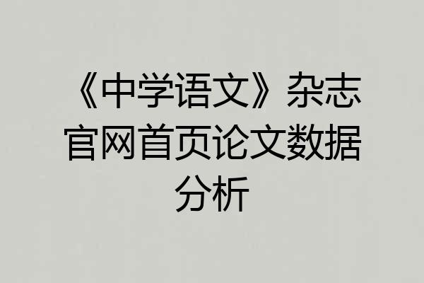 《中学语文》杂志官网首页论文数据分析