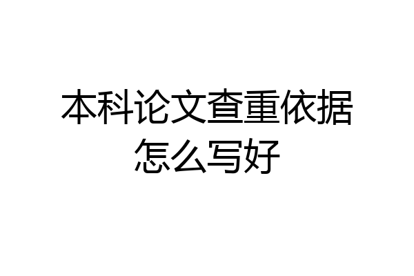 本科论文查重依据怎么写好