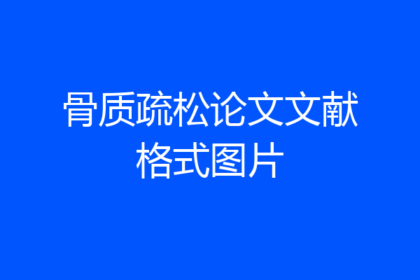 骨质疏松论文文献格式图片