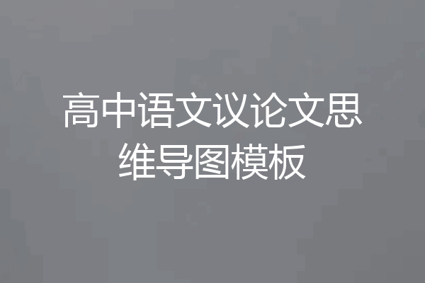 高中语文议论文思维导图模板