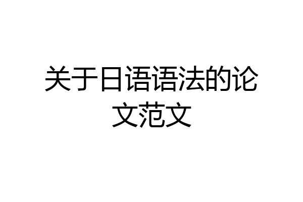 关于日语语法的论文范文
