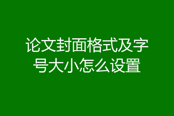 论文封面格式及字号大小怎么设置