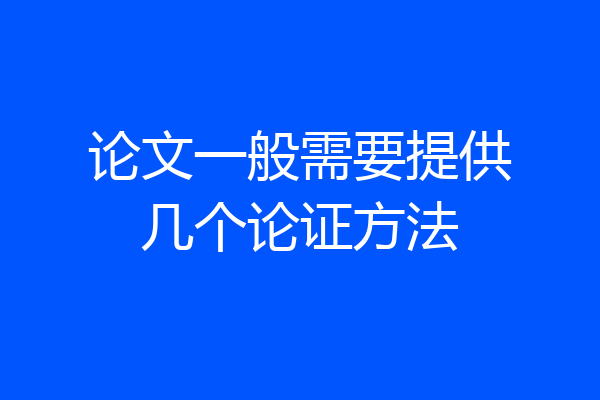 论文一般需要提供几个论证方法