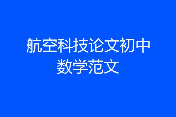 航空科技论文初中数学范文