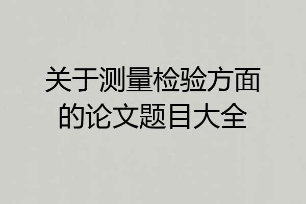 关于测量检验方面的论文题目大全