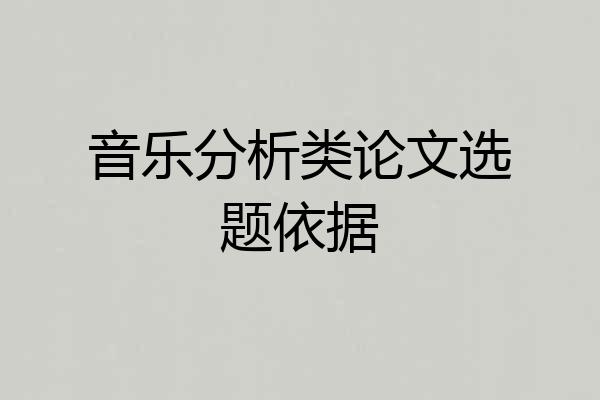 音乐分析类论文选题依据