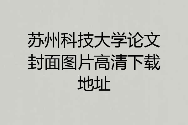 苏州科技大学论文封面图片高清下载地址
