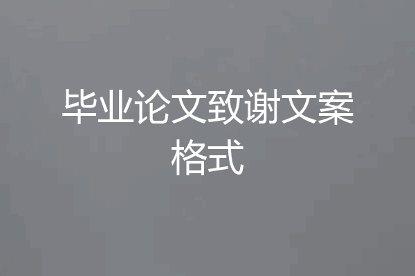 毕业论文致谢文案格式