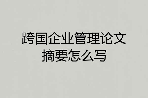 跨国企业管理论文摘要怎么写