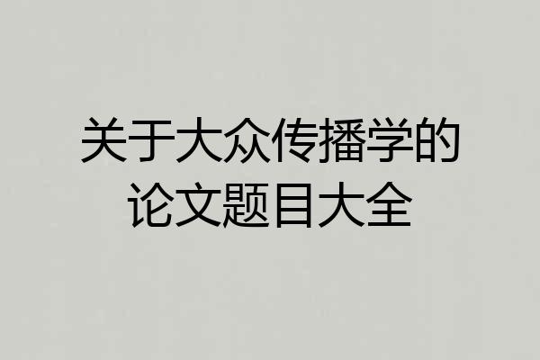 关于大众传播学的论文题目大全