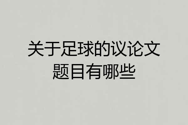 关于足球的议论文题目有哪些