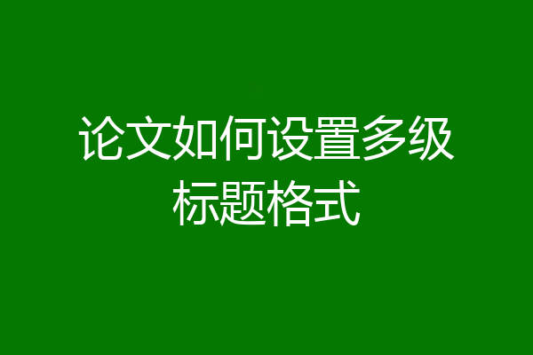 论文如何设置多级标题格式