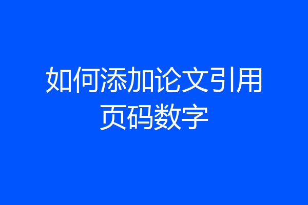 如何添加论文引用页码数字