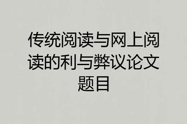 传统阅读与网上阅读的利与弊议论文题目