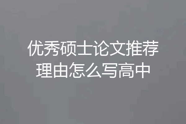 优秀硕士论文推荐理由怎么写高中