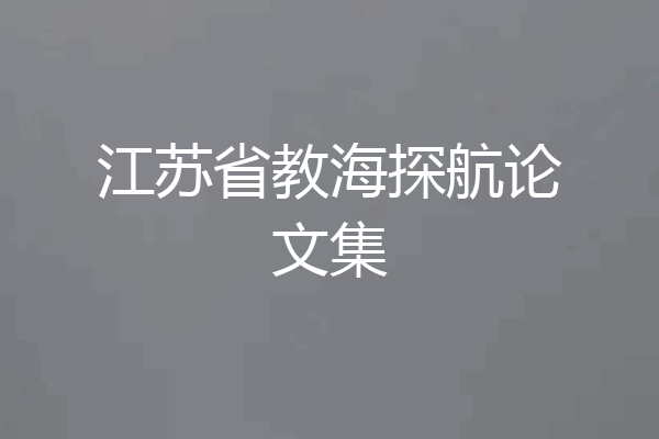 江苏省教海探航论文集
