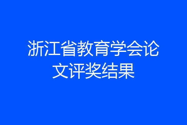 浙江省教育学会论文评奖结果