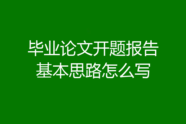 毕业论文开题报告基本思路怎么写