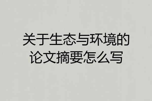关于生态与环境的论文摘要怎么写