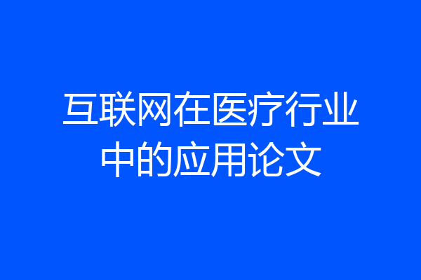 互联网在医疗行业中的应用论文