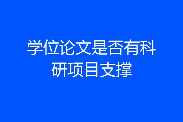 学位论文是否有科研项目支撑